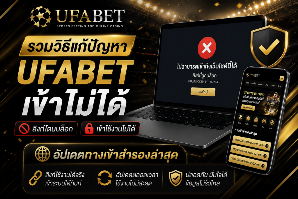 ufabet เข้าไม่ได้