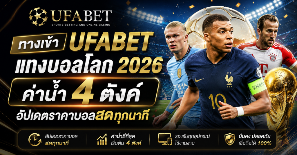 ufabet แทงบอลโลก
